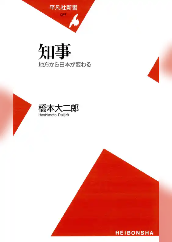 知事　地方から日本が変わる