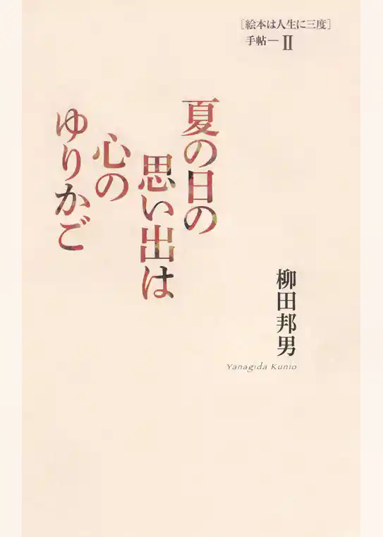 夏の日の思い出は心のゆりかご ［絵本は人生に三度］手帖II
