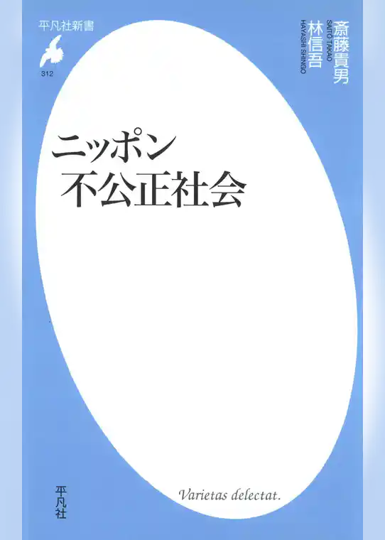 ニッポン不公正社会