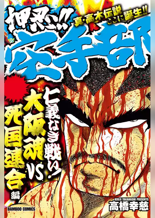 押忍！！空手部 仁義なき戦い！大阪魂VS死国連合編