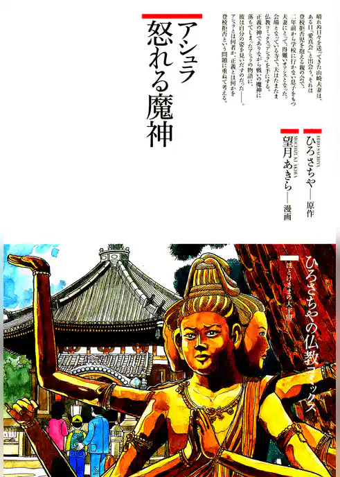 アシュラ : 怒れる魔神