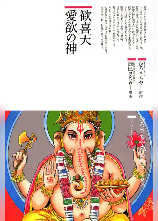 歓喜天愛欲の神