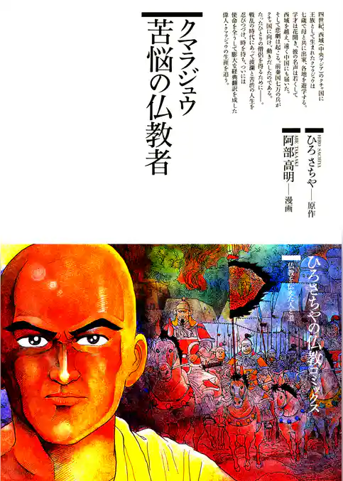 クマラジュウ苦悩の仏教者