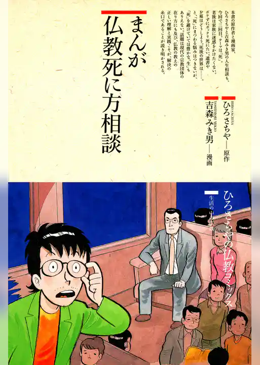 まんが仏教死に方相談