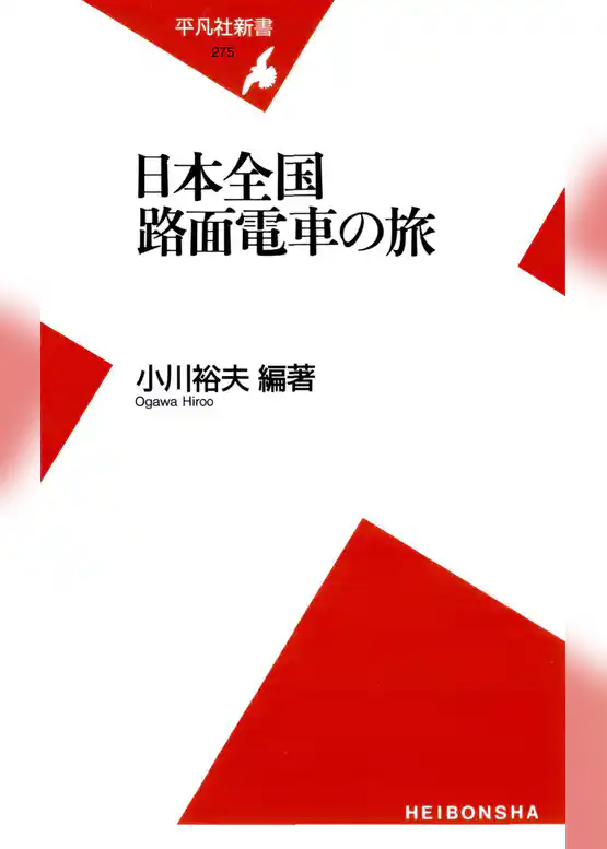 日本全国 路面電車の旅