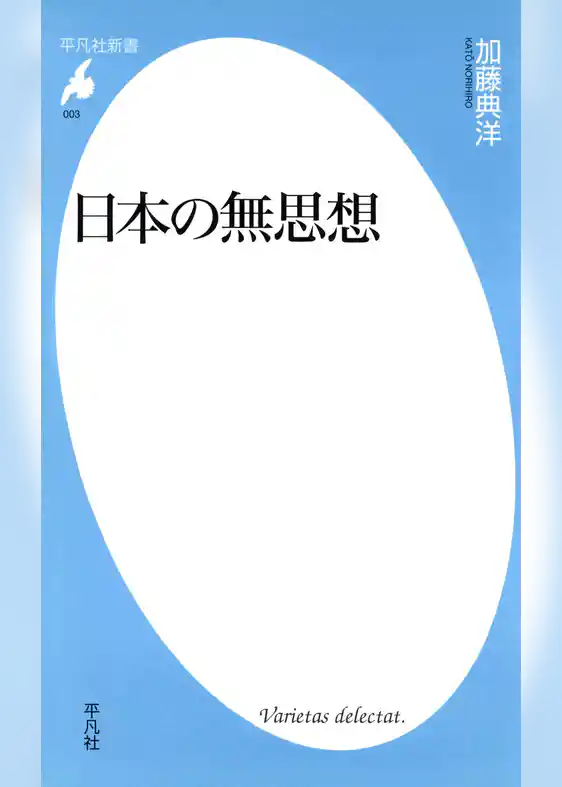 日本の無思想