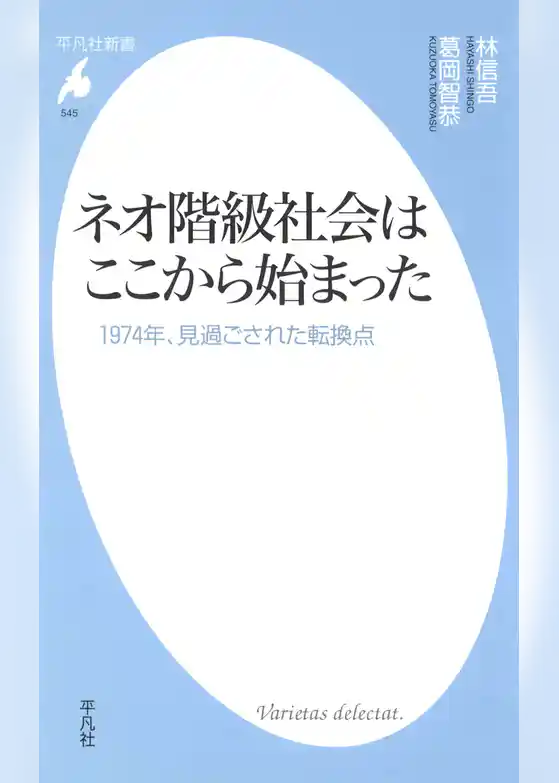 ネオ階級社会はここから始まった