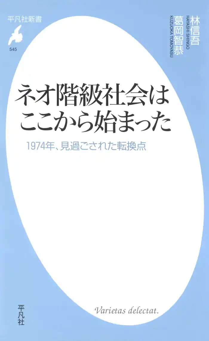 ネオ階級社会はここから始まった