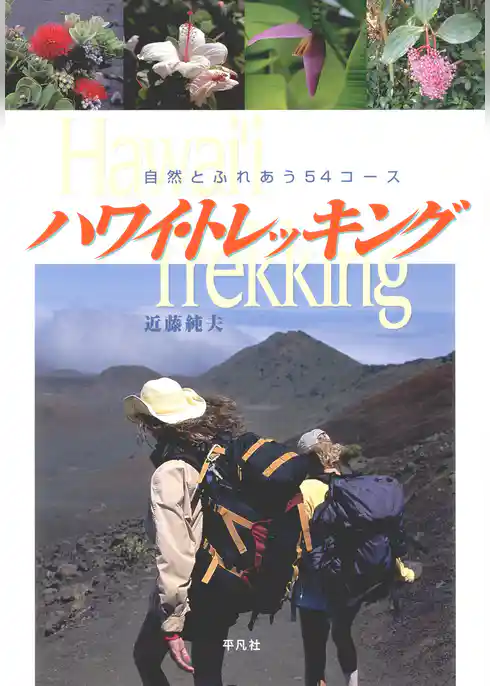 ハワイ・トレッキング