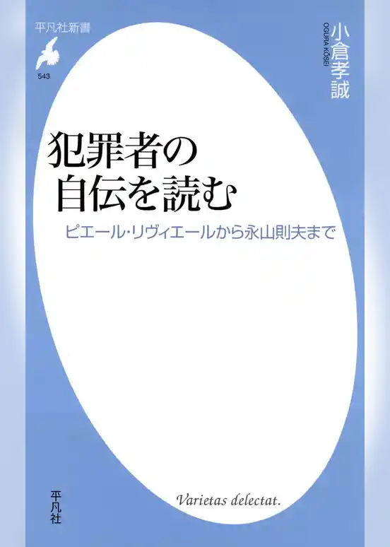 犯罪者の自伝を読む