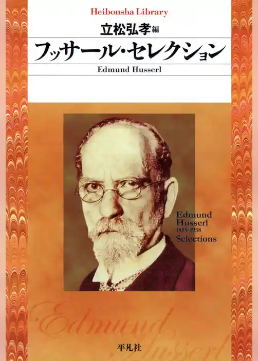 フッサール・セレクション