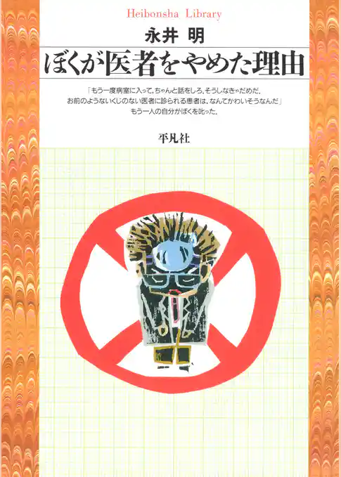 ぼくが医者をやめた理由