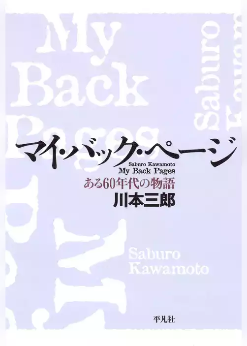 マイ・バック・ページ