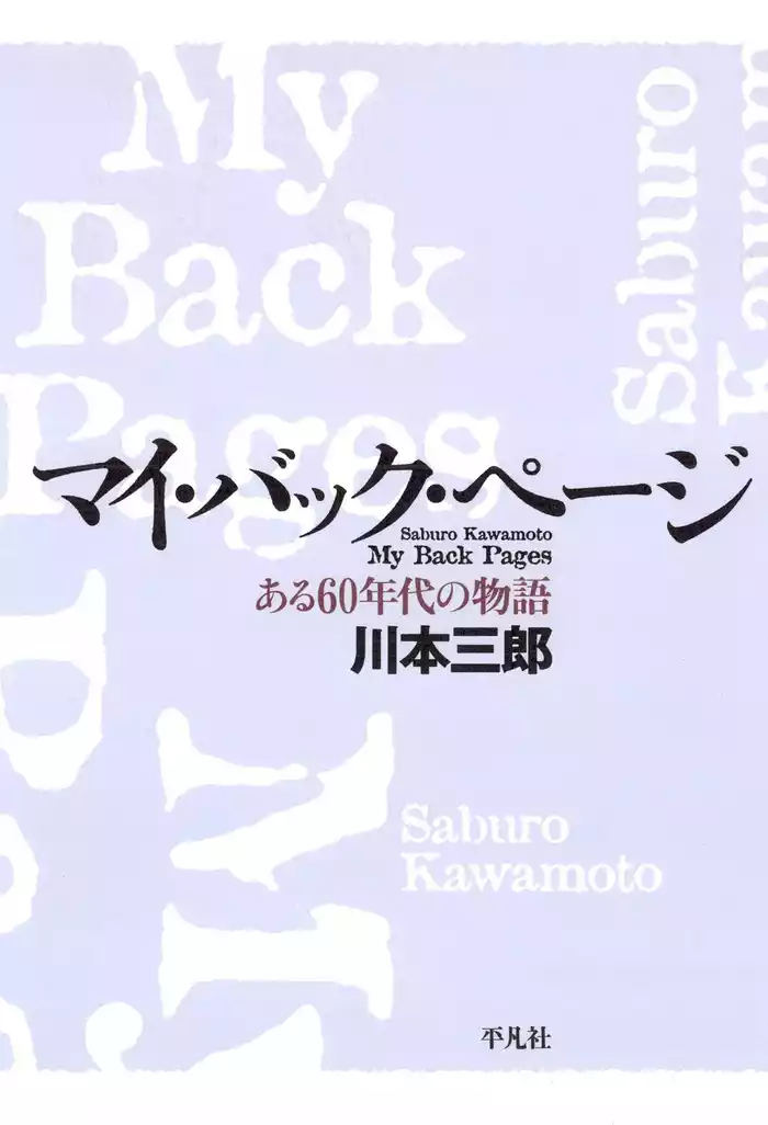 マイ・バック・ページ