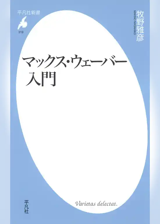 マックス・ウェーバー入門