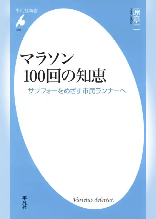 マラソン100回の知恵