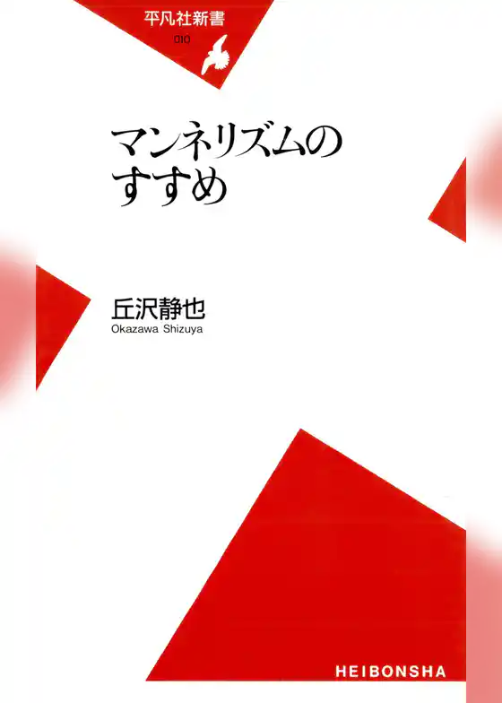 マンネリズムのすすめ