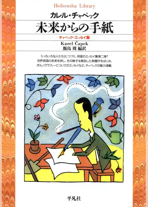 未来からの手紙  チャペック・エッセイ集