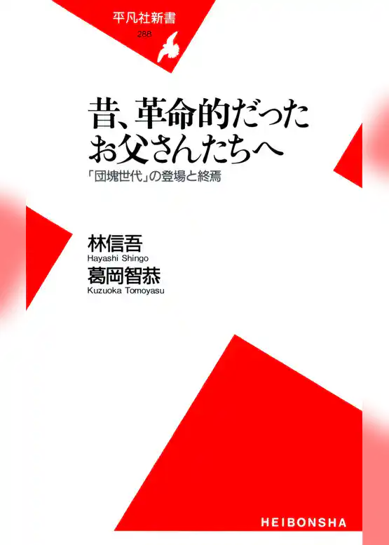 昔、革命的だったお父さんたちへ