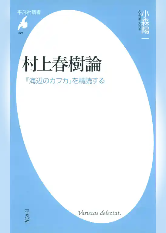 村上春樹論　 『海辺のカフカ』を精読する