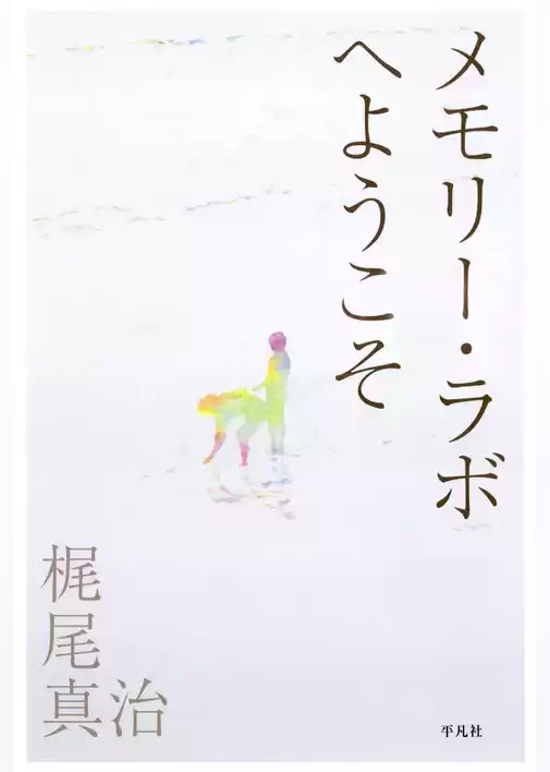 メモリー・ラボへようこそ