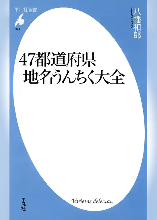 47都道府県地名うんちく大全