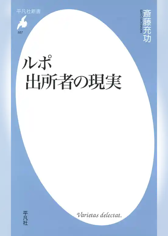 ルポ 出所者の現実