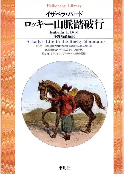 ロッキー山脈踏破行