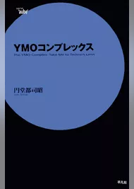 YMOコンプレックス