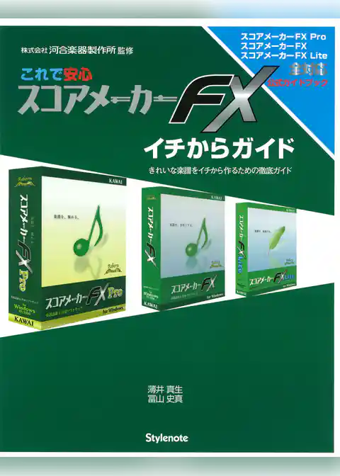 これで安心 スコアメーカーFXイチからガイド : きれいな楽譜をイチから作るための徹底ガイド