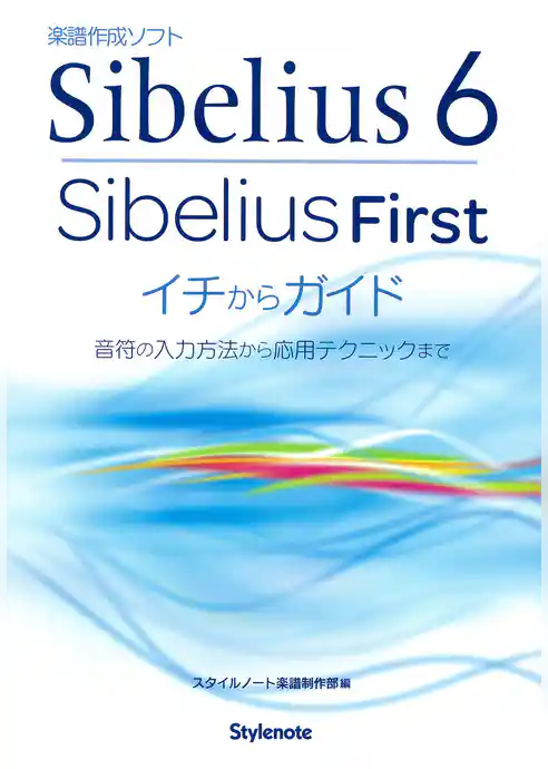 Sibelius 6・SibeliusFirstイチからガイド : 音符の入力方法から応用テクニックまで : 楽譜作成ソフト