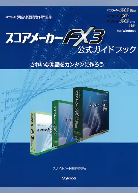 スコアメーカーFX3公式ガイドブック : きれいな楽譜をカンタンに作ろう