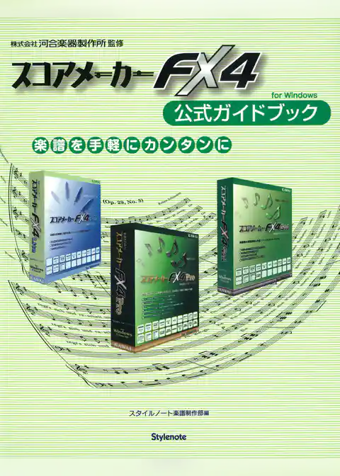 スコアメーカーFX4公式ガイドブック : 楽譜を手軽にカンタンに