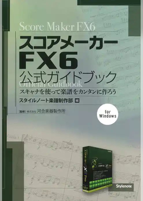 スコアメーカーFX6公式ガイドブック : スキャナを使って楽譜をカンタンに作ろう