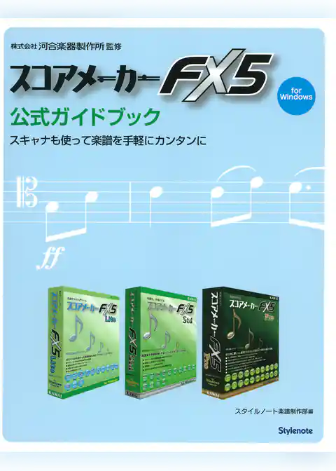 スコアメーカーFX5公式ガイドブック