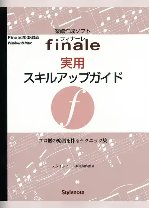 フィナーレ実用スキルアップガイド : プロ級の楽譜を作るテクニック集