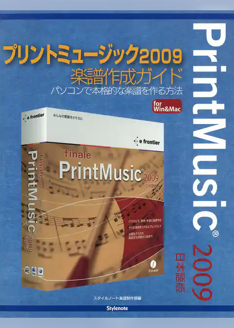 プリントミュージック2009楽譜作成ガイド : パソコンで本格的な楽譜を作る方法