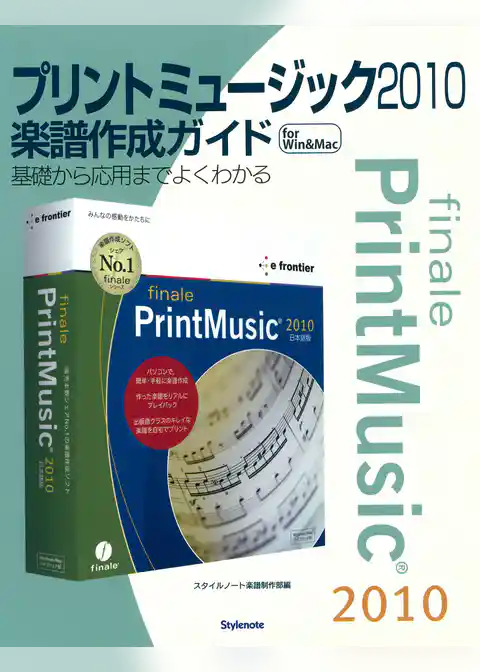 プリントミュージック2010楽譜作成ガイド : 基礎から応用までよくわかる