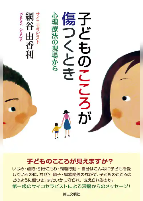 子どものこころが傷つくとき : 心理療法の現場から
