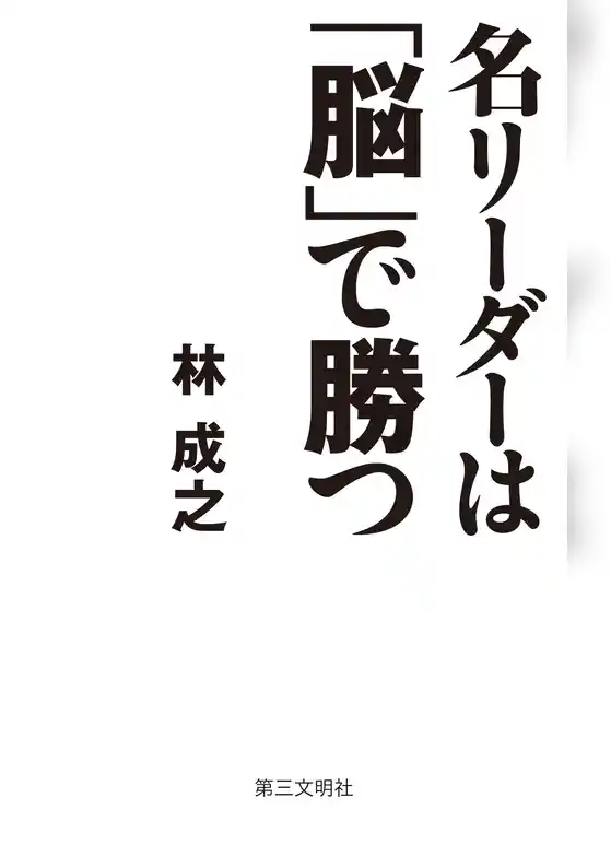 名リーダーは「脳」で勝つ