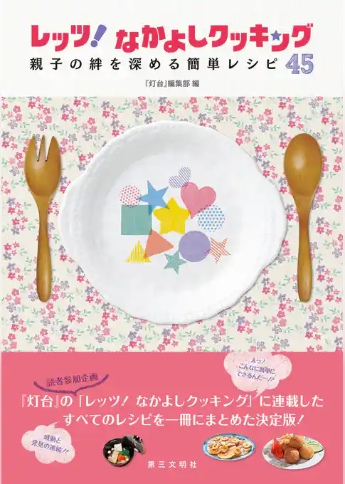 レッツ！ なかよしクッキング : 親子の絆を深める簡単レシピ45