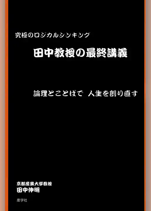 田中教授の最終講義 : 究極のロジカルシンキング 論理とことばで人生を創り直す