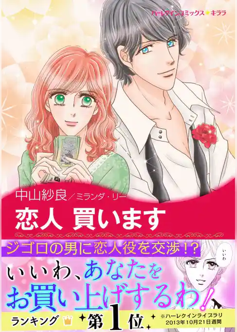 恋人 買います