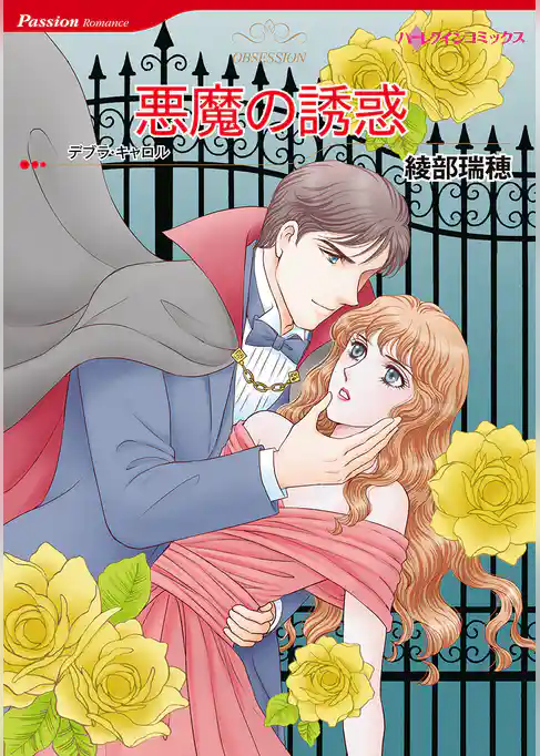 悪魔の誘惑
