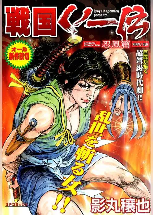 戦国くノ一伝