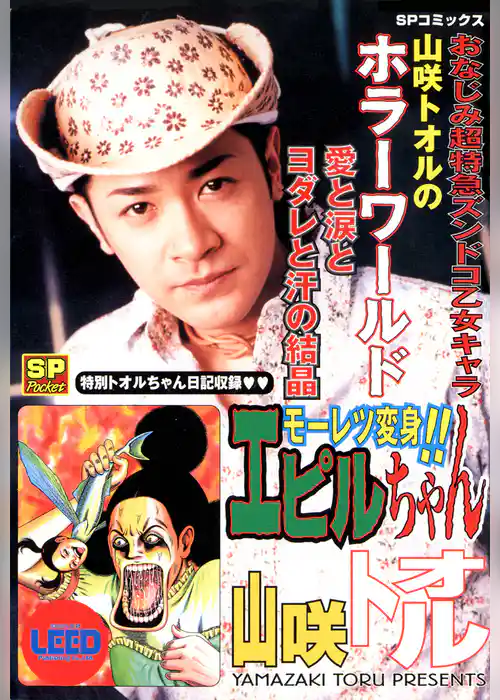 モーレツ変身！！エピルちゃん