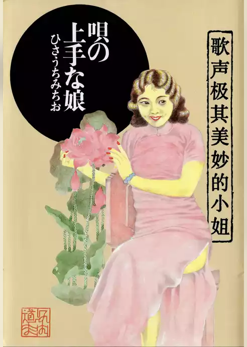 唄の上手な娘