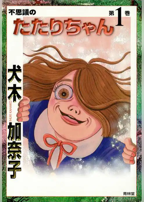 不思議のたたりちゃん〈第1巻〉