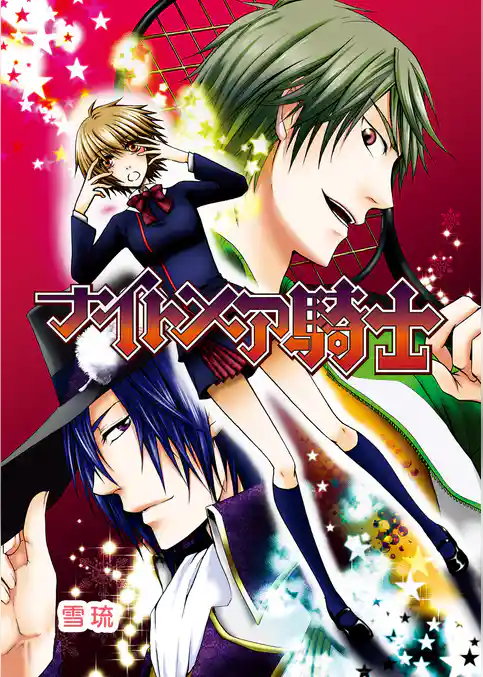 ナイトメア騎士