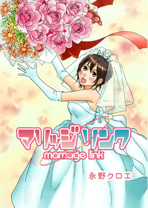 マリッジ リンク―marriage link―